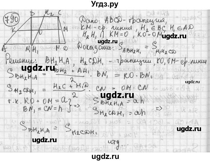 ГДЗ (решебник) по геометрии 8 класс А.Г. Мерзляк / номер / 790