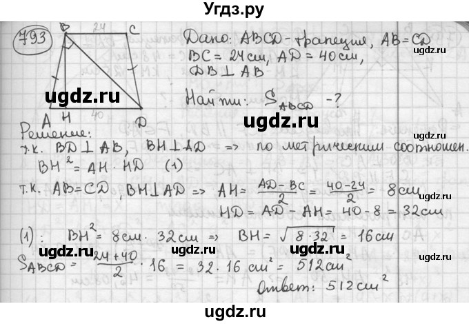 ГДЗ (решебник) по геометрии 8 класс А.Г. Мерзляк / номер / 793