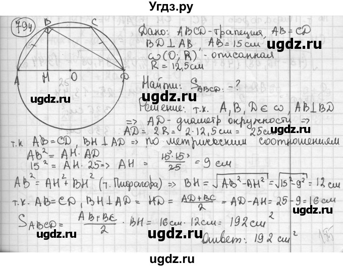 ГДЗ (решебник) по геометрии 8 класс А.Г. Мерзляк / номер / 794