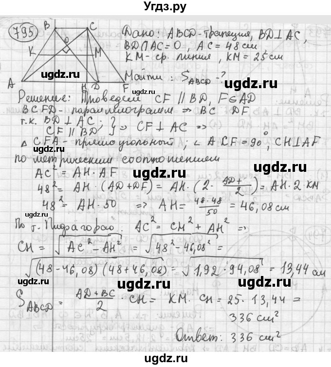 ГДЗ (решебник) по геометрии 8 класс А.Г. Мерзляк / номер / 795