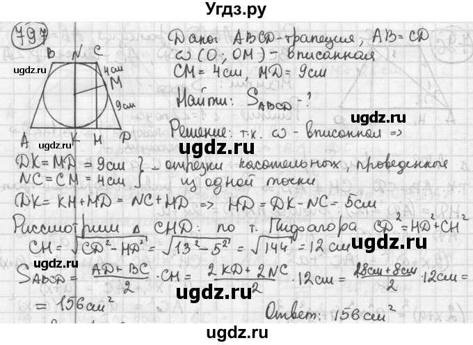 ГДЗ (решебник) по геометрии 8 класс А.Г. Мерзляк / номер / 797