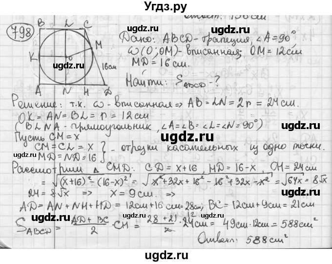 ГДЗ (решебник) по геометрии 8 класс А.Г. Мерзляк / номер / 798