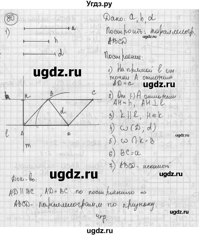 ГДЗ (решебник) по геометрии 8 класс А.Г. Мерзляк / номер / 80
