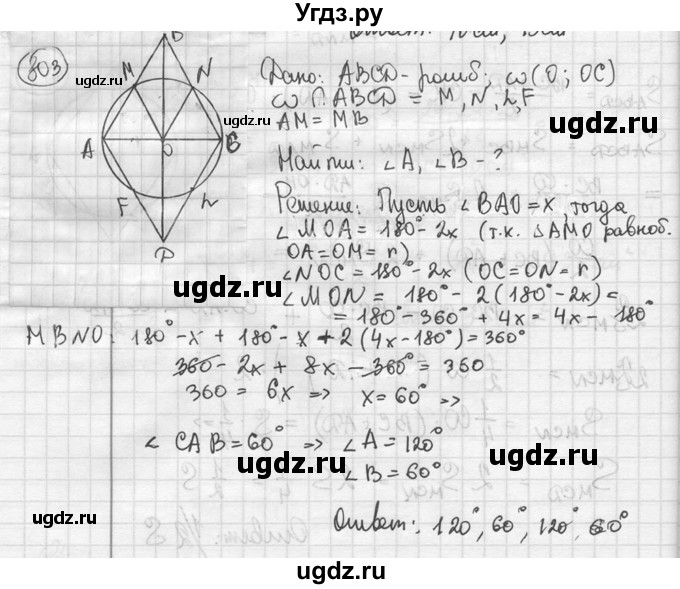 ГДЗ (решебник) по геометрии 8 класс А.Г. Мерзляк / номер / 803