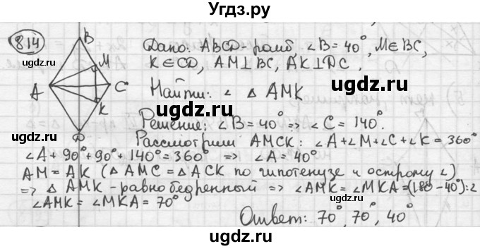 ГДЗ (решебник) по геометрии 8 класс А.Г. Мерзляк / номер / 814