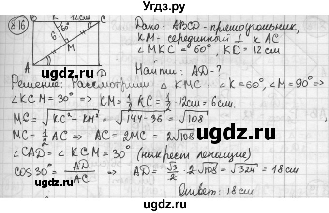 ГДЗ (решебник) по геометрии 8 класс А.Г. Мерзляк / номер / 816