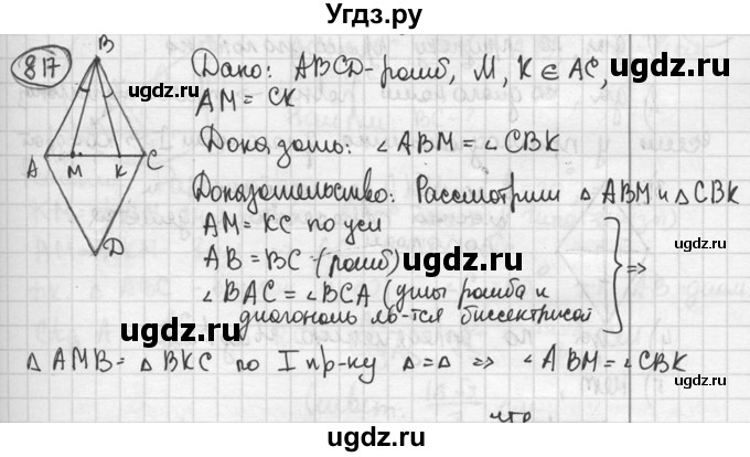 ГДЗ (решебник) по геометрии 8 класс А.Г. Мерзляк / номер / 817