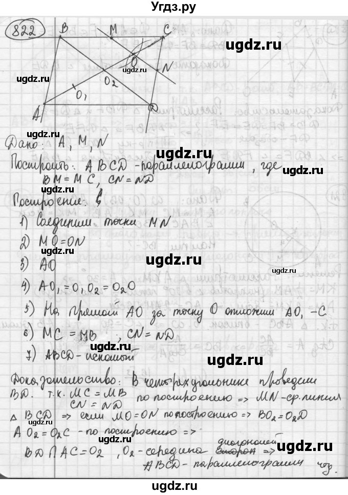 ГДЗ (решебник) по геометрии 8 класс А.Г. Мерзляк / номер / 822