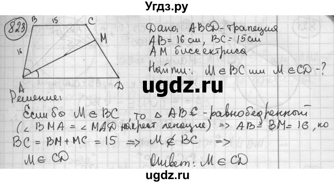 ГДЗ (решебник) по геометрии 8 класс А.Г. Мерзляк / номер / 823