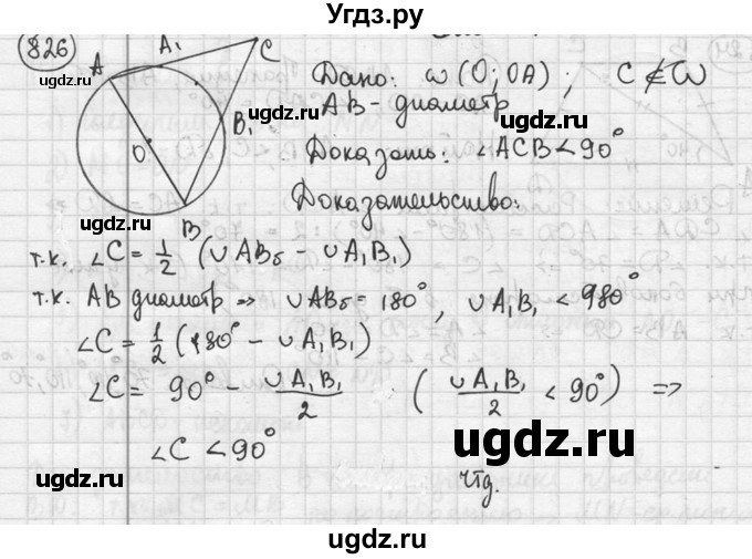 ГДЗ (решебник) по геометрии 8 класс А.Г. Мерзляк / номер / 826