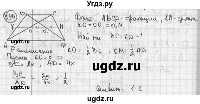 ГДЗ (решебник) по геометрии 8 класс А.Г. Мерзляк / номер / 830