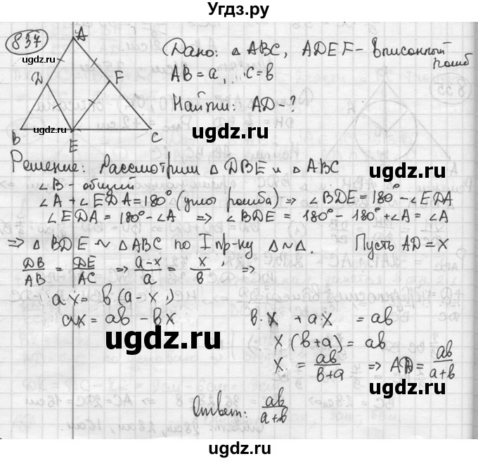 ГДЗ (решебник) по геометрии 8 класс А.Г. Мерзляк / номер / 837