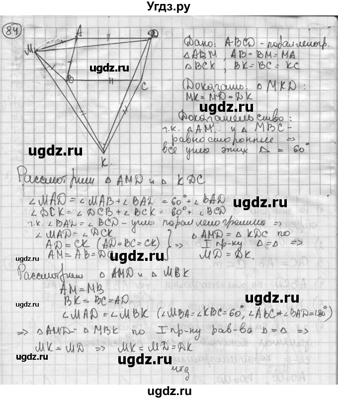 ГДЗ (решебник) по геометрии 8 класс А.Г. Мерзляк / номер / 84