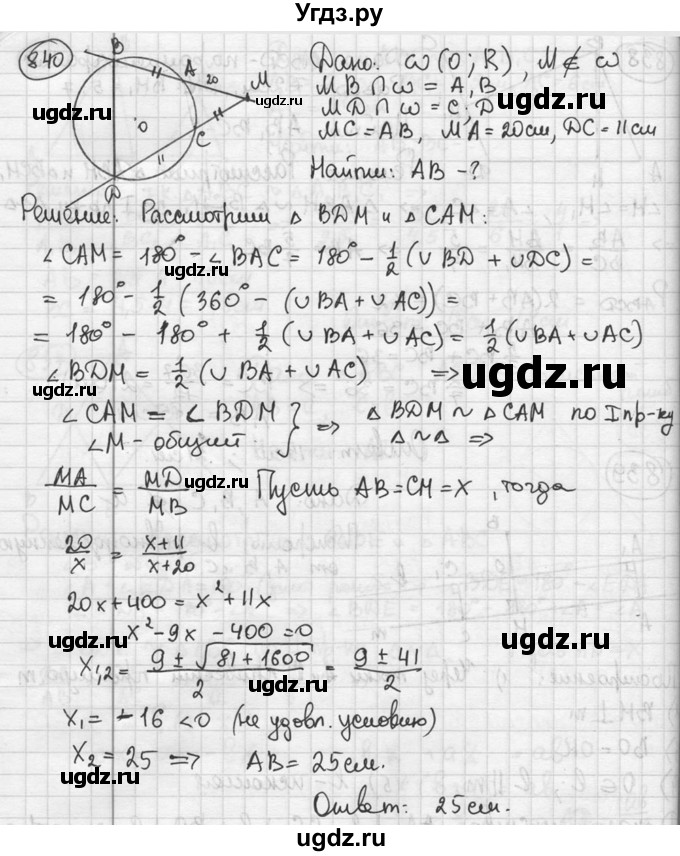 ГДЗ (решебник) по геометрии 8 класс А.Г. Мерзляк / номер / 840