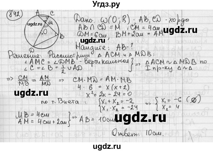ГДЗ (решебник) по геометрии 8 класс А.Г. Мерзляк / номер / 842