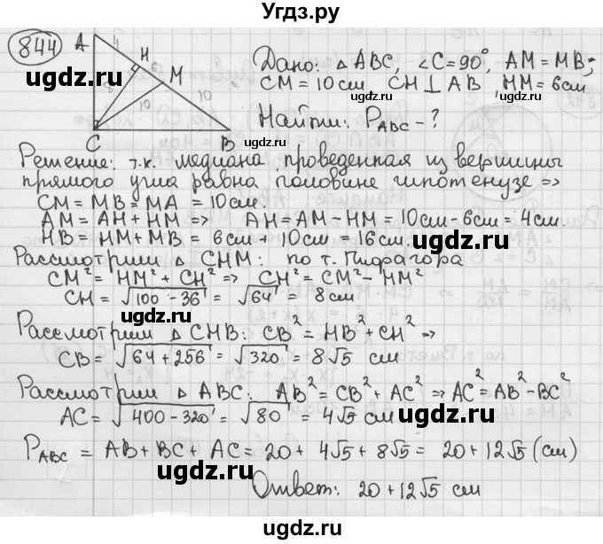 ГДЗ (решебник) по геометрии 8 класс А.Г. Мерзляк / номер / 844
