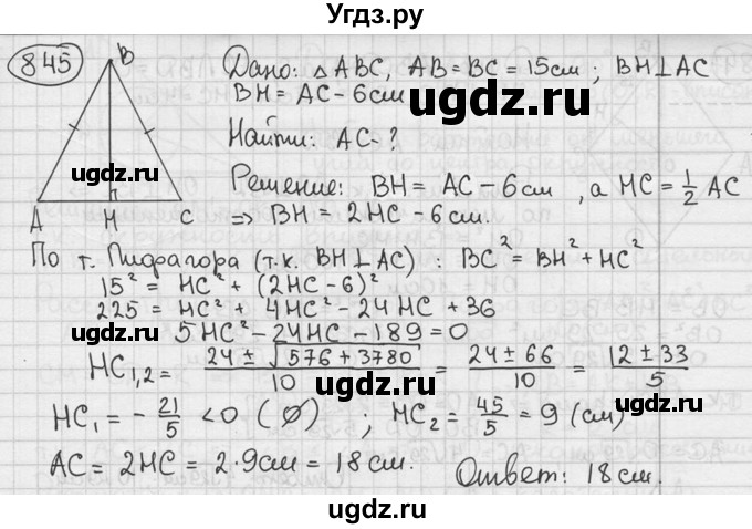 ГДЗ (решебник) по геометрии 8 класс А.Г. Мерзляк / номер / 845