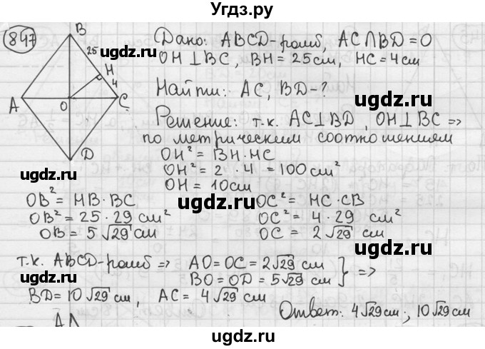 ГДЗ (решебник) по геометрии 8 класс А.Г. Мерзляк / номер / 847