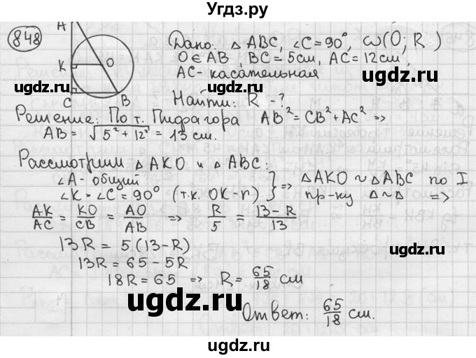ГДЗ (решебник) по геометрии 8 класс А.Г. Мерзляк / номер / 848