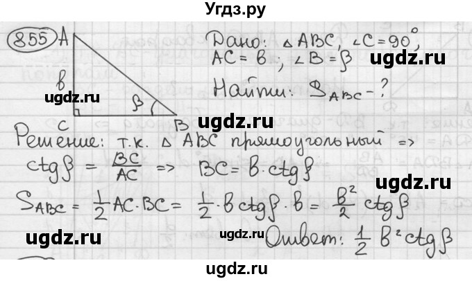 ГДЗ (решебник) по геометрии 8 класс А.Г. Мерзляк / номер / 855