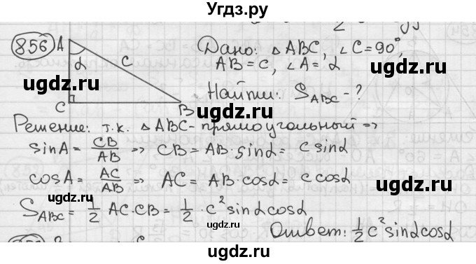ГДЗ (решебник) по геометрии 8 класс А.Г. Мерзляк / номер / 856