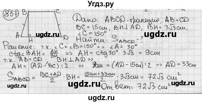 ГДЗ (решебник) по геометрии 8 класс А.Г. Мерзляк / номер / 857