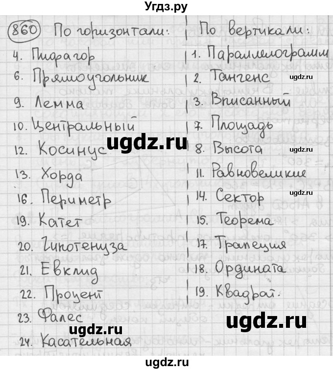 ГДЗ (решебник) по геометрии 8 класс А.Г. Мерзляк / номер / 860