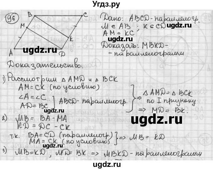 ГДЗ (решебник) по геометрии 8 класс А.Г. Мерзляк / номер / 96
