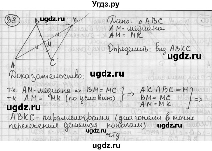 ГДЗ (решебник) по геометрии 8 класс А.Г. Мерзляк / номер / 98