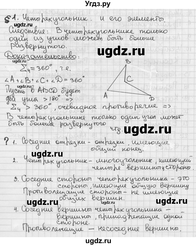 ГДЗ (решебник) по геометрии 8 класс А.Г. Мерзляк / вопросы / §1