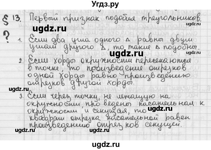 ГДЗ (решебник) по геометрии 8 класс А.Г. Мерзляк / вопросы / §13