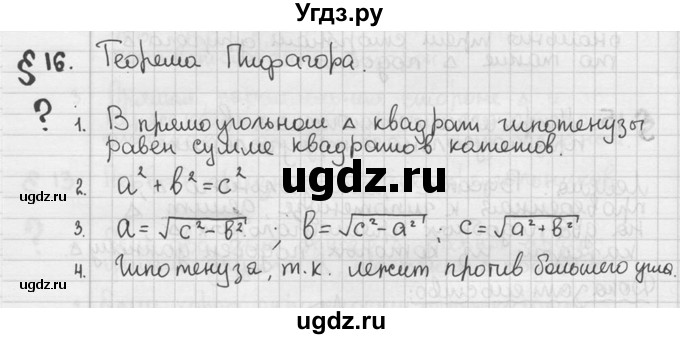 ГДЗ (решебник) по геометрии 8 класс А.Г. Мерзляк / вопросы / §16