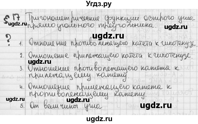 ГДЗ (решебник) по геометрии 8 класс А.Г. Мерзляк / вопросы / §17