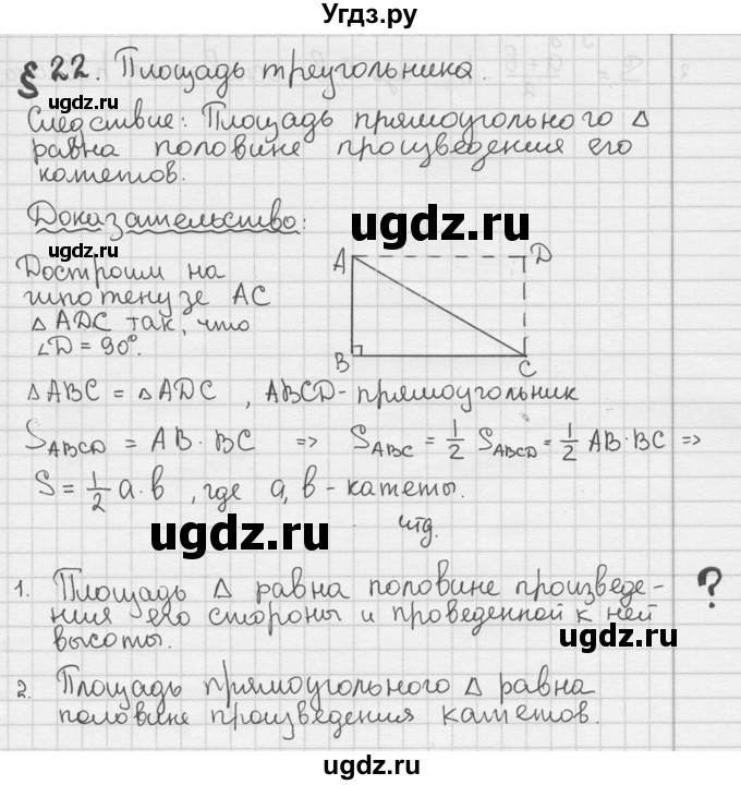 ГДЗ (решебник) по геометрии 8 класс А.Г. Мерзляк / вопросы / §22