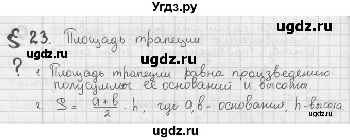 ГДЗ (решебник) по геометрии 8 класс А.Г. Мерзляк / вопросы / §23