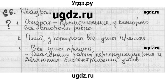 ГДЗ (решебник) по геометрии 8 класс А.Г. Мерзляк / вопросы / §6