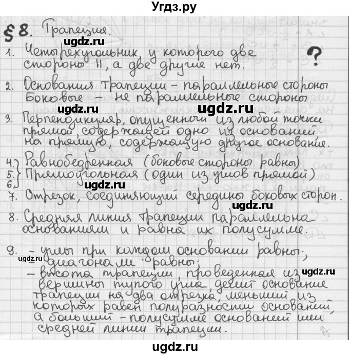 ГДЗ (решебник) по геометрии 8 класс А.Г. Мерзляк / вопросы / §8