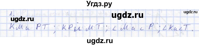 ГДЗ (Решебник) по геометрии 8 класс (рабочая тетрадь) Дудницын Ю.П. / задача / 1