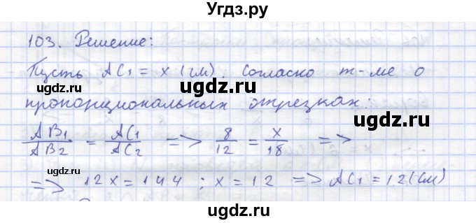 ГДЗ (Решебник) по геометрии 8 класс (рабочая тетрадь) Дудницын Ю.П. / задача / 103