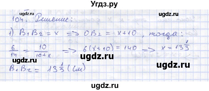 ГДЗ (Решебник) по геометрии 8 класс (рабочая тетрадь) Дудницын Ю.П. / задача / 104