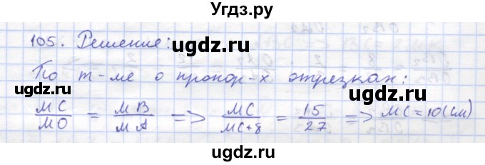 ГДЗ (Решебник) по геометрии 8 класс (рабочая тетрадь) Дудницын Ю.П. / задача / 105
