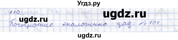 ГДЗ (Решебник) по геометрии 8 класс (рабочая тетрадь) Дудницын Ю.П. / задача / 110