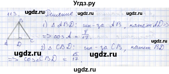 ГДЗ (Решебник) по геометрии 8 класс (рабочая тетрадь) Дудницын Ю.П. / задача / 113