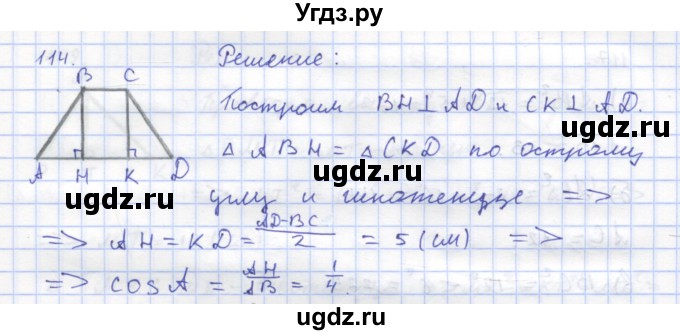 ГДЗ (Решебник) по геометрии 8 класс (рабочая тетрадь) Дудницын Ю.П. / задача / 114