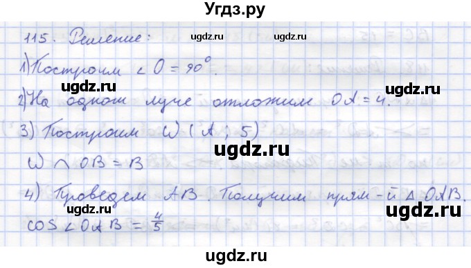ГДЗ (Решебник) по геометрии 8 класс (рабочая тетрадь) Дудницын Ю.П. / задача / 115