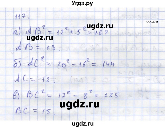 ГДЗ (Решебник) по геометрии 8 класс (рабочая тетрадь) Дудницын Ю.П. / задача / 117