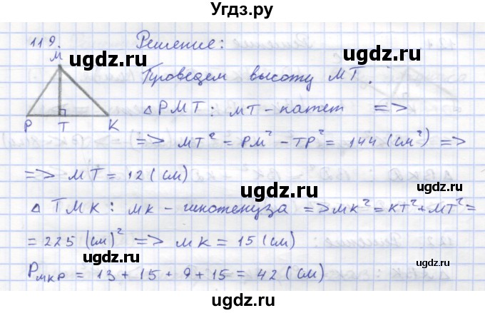 ГДЗ (Решебник) по геометрии 8 класс (рабочая тетрадь) Дудницын Ю.П. / задача / 119