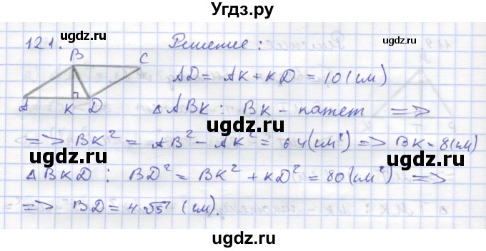 ГДЗ (Решебник) по геометрии 8 класс (рабочая тетрадь) Дудницын Ю.П. / задача / 121