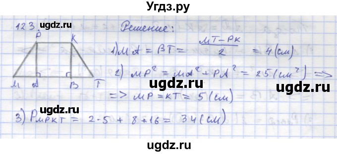 ГДЗ (Решебник) по геометрии 8 класс (рабочая тетрадь) Дудницын Ю.П. / задача / 123