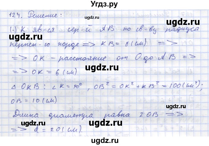 ГДЗ (Решебник) по геометрии 8 класс (рабочая тетрадь) Дудницын Ю.П. / задача / 124